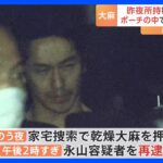 1日で2度目の逮捕人気俳優永山絢斗容疑者を再逮捕ポーチの中にラップに包まれ自宅から乾燥大麻押収TBSNEWSDIG