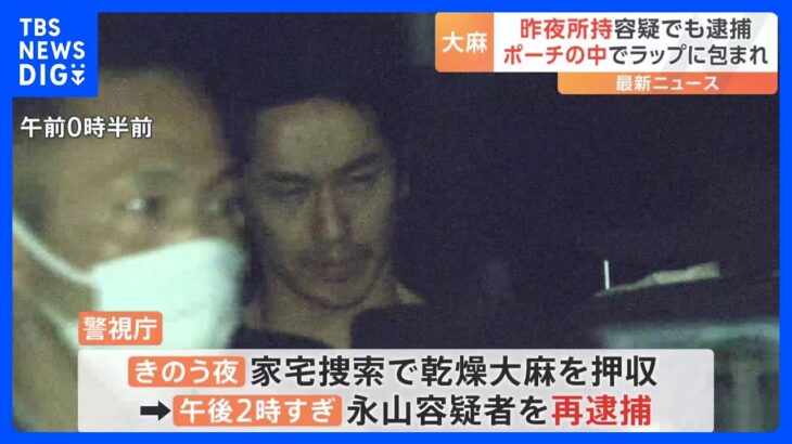1日で2度目の逮捕人気俳優永山絢斗容疑者を再逮捕ポーチの中にラップに包まれ自宅から乾燥大麻押収TBSNEWSDIG