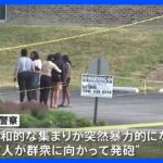 黒人の奴隷解放記念日を祝う会場で銃乱射1人死亡22人けが数人が聴衆に発砲か米イリノイ州TBSNEWSDIG