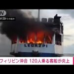激しい炎と黒煙120人乗る客船が炎上フィリピン沖合(2023年6月18日)