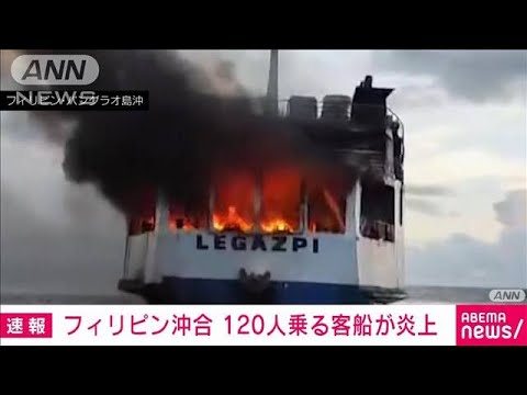 激しい炎と黒煙120人乗る客船が炎上フィリピン沖合(2023年6月18日)