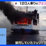 フィリピン海上でフェリー火災乗客乗員計120人は無事救助TBSNEWSDIG