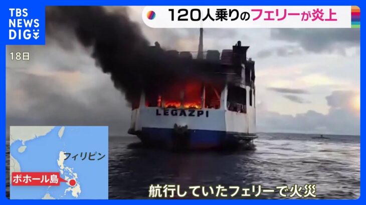 フィリピン海上でフェリー火災乗客乗員計120人は無事救助TBSNEWSDIG