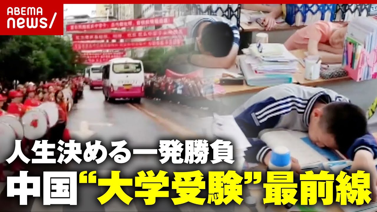 【高考】「1日20時間勉強は当たり前」経験者が語る中国”大学受験”最前線｜ABEMA的ニュースショー