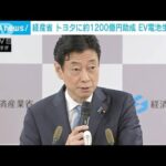 経産省がトヨタに1200億円の助成を決定EV向けリチウムイオン電池の国内生産強化へ(2023年6月16日)