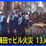 ビル火災で男女13人負傷か　大阪・梅田の商店街、飲食店やネットカフェ入る雑居ビル 「煙が見える」と通報｜TBS NEWS DIG