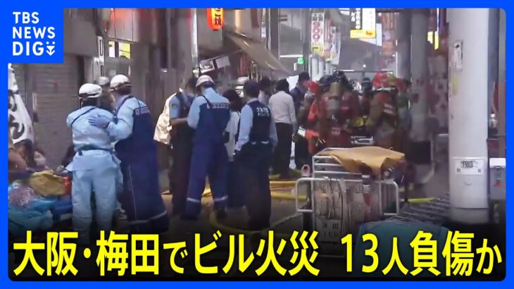 ビル火災で男女13人負傷か　大阪・梅田の商店街、飲食店やネットカフェ入る雑居ビル 「煙が見える」と通報｜TBS NEWS DIG