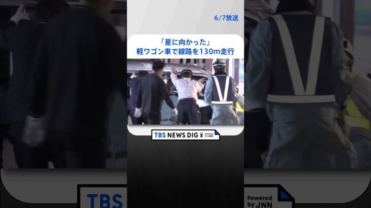 軽ワゴン車で線路を130メートル走行　江ノ電の線路に車で進入し運行妨げた疑いで男を逮捕 #shorts ｜TBS NEWS DIG