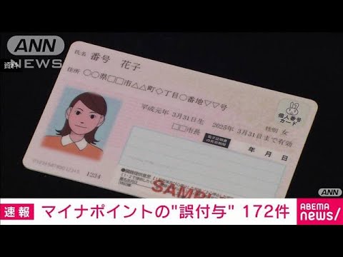 速報別人にマイナポイント誤付与131自治体で172件総務省(2023年6月20日)