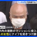 13年間で5人の女性に性的暴行などの罪に問われた男　懲役29年　横浜地裁「再犯のおそれ否定できない」｜TBS NEWS DIG