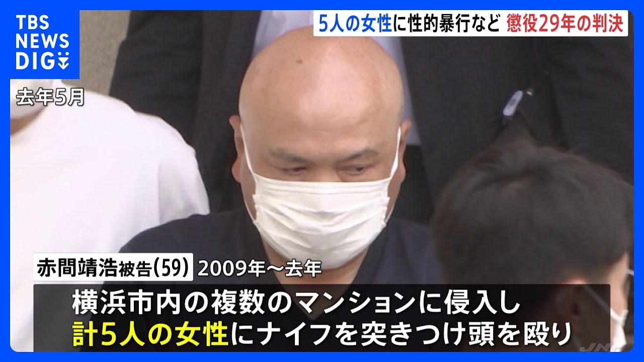 13年間で5人の女性に性的暴行などの罪に問われた男　懲役29年　横浜地裁「再犯のおそれ否定できない」｜TBS&nbsp;NEWS&nbsp;DIG