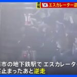 エスカレーターが逆走し14人が重軽傷　韓国・ソウル郊外｜TBS NEWS DIG