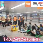 韓国・ソウル郊外でエスカレーターが突然逆走し14人重軽傷　駅の防犯カメラには折り重なるように人が次々と落ちる様子が｜TBS NEWS DIG