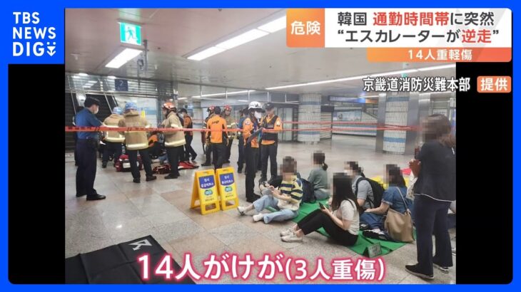 韓国・ソウル郊外でエスカレーターが突然逆走し14人重軽傷　駅の防犯カメラには折り重なるように人が次々と落ちる様子が｜TBS NEWS DIG