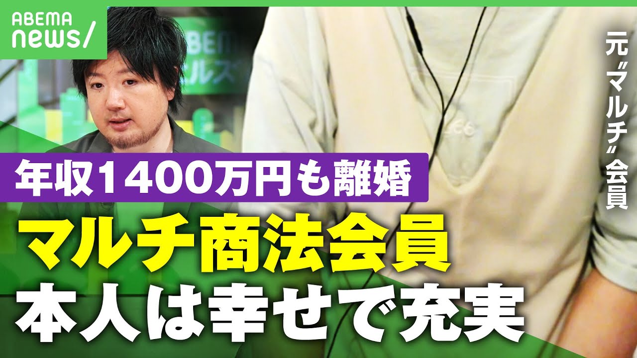 年収1400万も離婚元会員が語る後悔と罪悪感マルチ商法から抜け出せない心理とは臨床心理士藤井靖が解説アベヒル