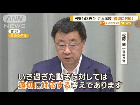 円安143円台松野官房長官が為替介入を示唆適切に対応知っておきたい(2023年6月27日)