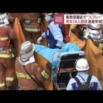 阪急百貨店でスプレーまき男女14人軽症逃走中30代女か(2023年6月14日)