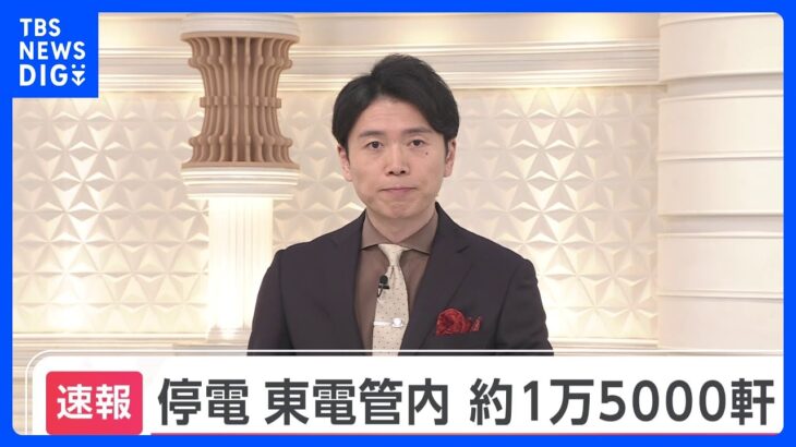 【速報】東京電力管内で1万4580件停電｜TBS NEWS DIG