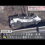 運行会社の社長らに実刑判決　15人死亡の軽井沢スキーバス事故(2023年6月8日)