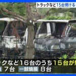 放火の可能性も　駐車場でトラックなど15台が焼ける火事　熊本・合志市｜TBS NEWS DIG