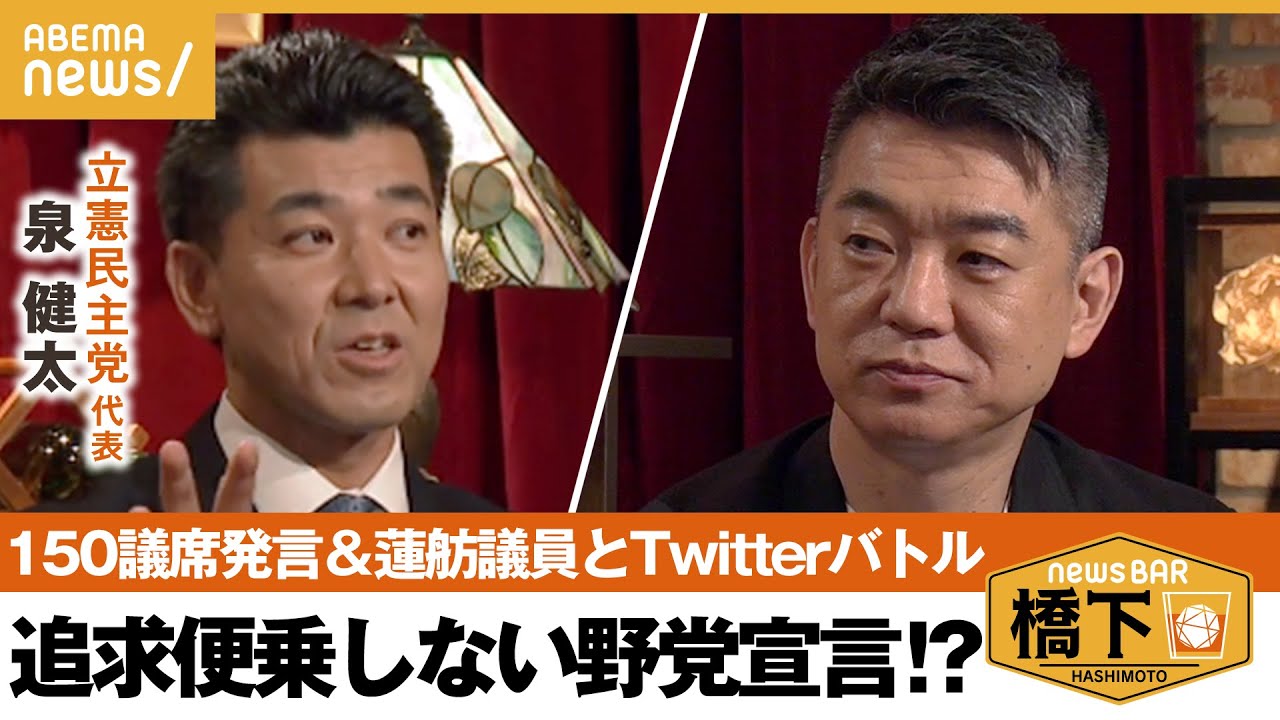 【立憲150議席】「組織のトップに茶々を入れるのはアカン」蓮舫Twitterに橋下激怒！泉代表が語る立憲民主党の在り方 橋下徹×泉健太｜NewsBAR橋下