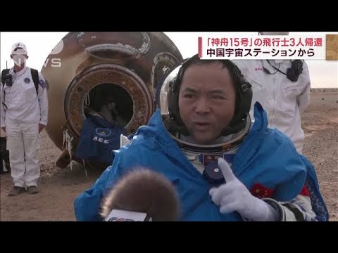 「神舟15号」の飛行士3人帰還　中国宇宙ステーションから(2023年6月4日)