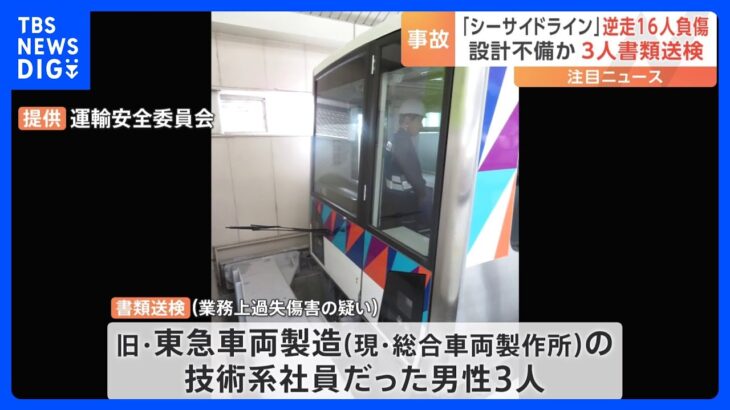 16人負傷の金沢シーサイドライン逆走事故車両の設計製造に携わった男性3人を書類送検神奈川県警TBSNEWSDIG
