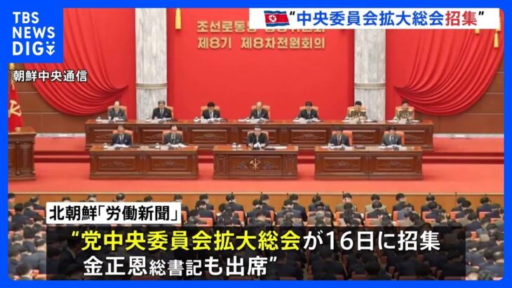 北朝鮮党中央委拡大総会16日招集国家外交および国防戦略に関する問題を討議TBSNEWSDIG