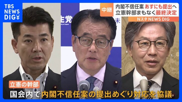 解散の引き金になるか立憲民主党が16日にも内閣不信任案提出へまもなく最終決定記者中継TBSNEWSDIG