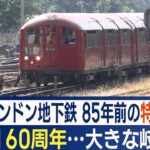 ロンドン地下鉄　開業160年も問題が山積　悪化する財政…希望の光は「エリザベス線」（2023年6月13日）