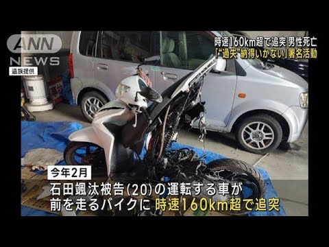 時速160km超で追突し男性死亡 過失納得いかない署名活動(2023年6月18日)