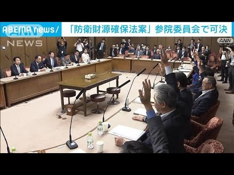 防衛財源確保法案が委員会で可決16日成立へ(2023年6月15日)