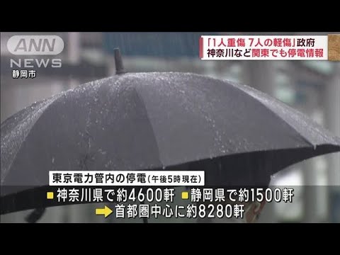 「1人重傷、7人の軽傷」政府　神奈川など関東でも停電情報(2023年6月2日)