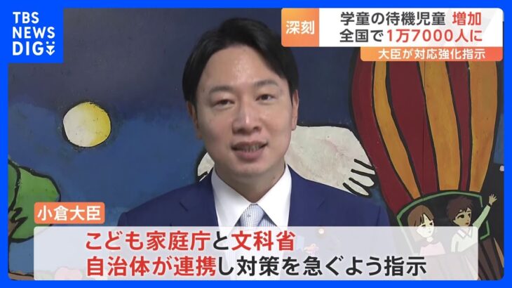 放課後児童クラブが利用できない待機児童約1万7000人小倉こども政策担当大臣待機児童解消に向けた取り組みを強化する方針TBSNEWSDIG