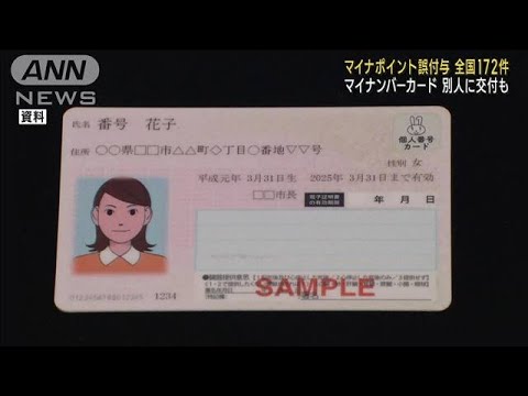 マイナポイント誤付与 全国172件 マイナンバーカード 別人に交付も(2023年6月20日)