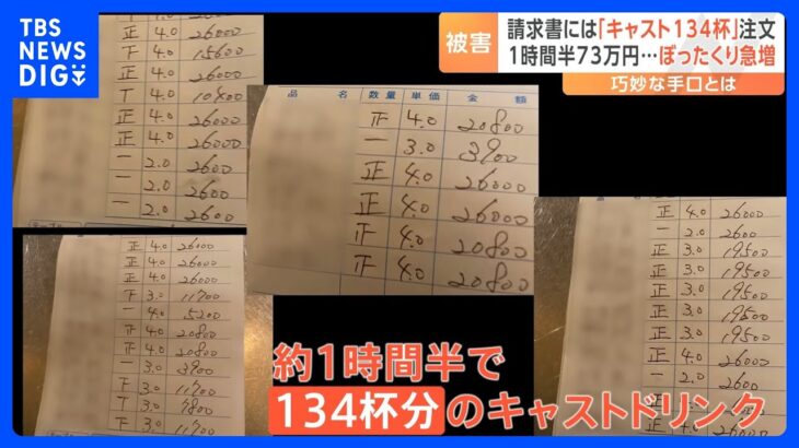 1時間半で約73万円を請求 キャスト女性は“134杯”注文 急増する「ぼったくり」の手口とは｜TBS NEWS DIG