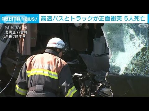 高速バスとトラックが正面衝突17人搬送5人死亡(2023年6月18日)