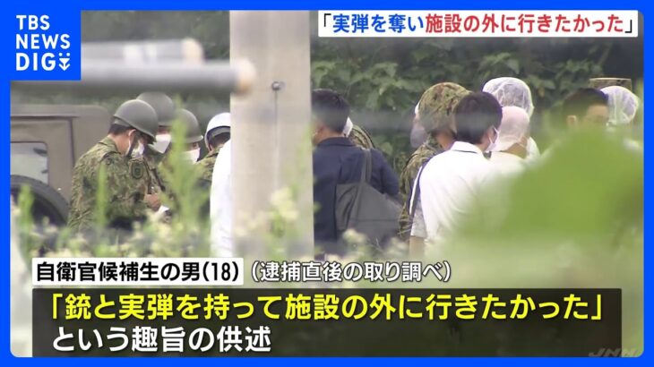 実弾奪い施設の外に行きたかった18歳自衛官候補生が供述陸自銃撃3人死傷事件から1週間送検後ほぼ黙秘TBSNEWSDIG