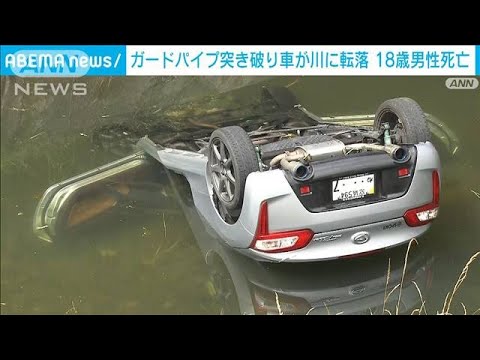 ガードパイプ突き破り車が川に転落18歳の男性死亡(2023年6月25日)