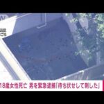 横浜鶴見区で18歳女性死亡自首した男を緊急逮捕待ち伏せして刺した(2023年6月29日)