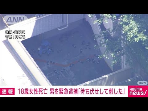 横浜鶴見区で18歳女性死亡自首した男を緊急逮捕待ち伏せして刺した(2023年6月29日)