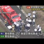 18歳男 教官に2発撃った陸自 射撃場で隊員3人死傷(2023年6月15日)