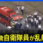 現場報告岐阜の陸自射撃場で自動小銃乱射18歳の自衛官候補生の男逮捕2人重体1人重傷TBSNEWSDIG