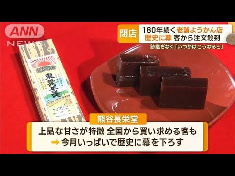 180年続くようかん店が閉店へ注文殺到で予約ストップ跡継ぎなくいつかは(2023年6月22日)