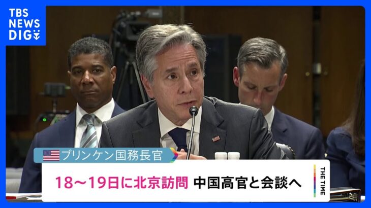 ブリンケン国務長官が18日19日に北京訪問と米政府が発表中国の政府高官と会談へTBSNEWSDIG