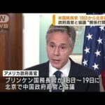 米国務長官が18日から北京訪問へ関係打開が焦点(2023年6月15日)