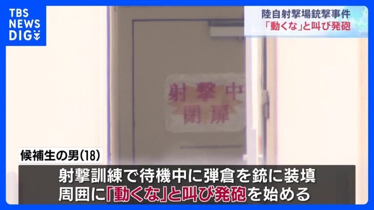 動くなと叫び発砲自衛官候補生18の男自衛隊員3人死傷の射撃場銃撃事件TBSNEWSDIG