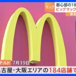 マクドナルドが東京名古屋大阪エリアの184店舗で値上げビッグマックは最大500円にTBSNEWSDIG