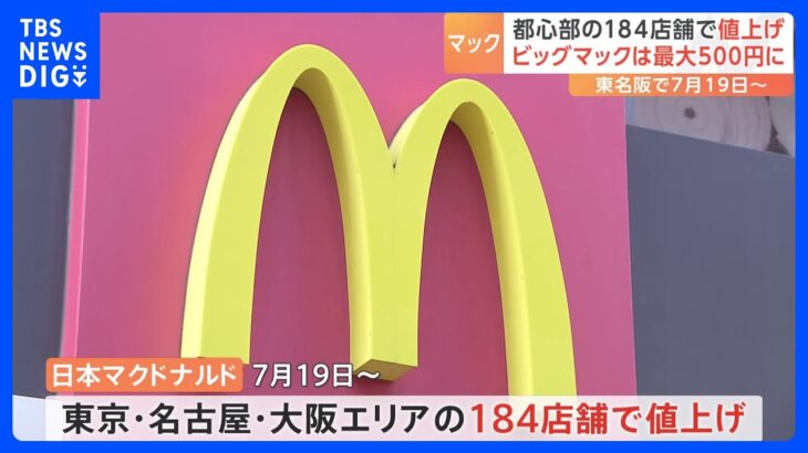 マクドナルドが東京名古屋大阪エリアの184店舗で値上げビッグマックは最大500円にTBSNEWSDIG