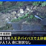 八王子バイパスで土砂崩れ1人けが　横浜では84歳の女性が風にあおられ転倒し脚骨折｜TBS NEWS DIG